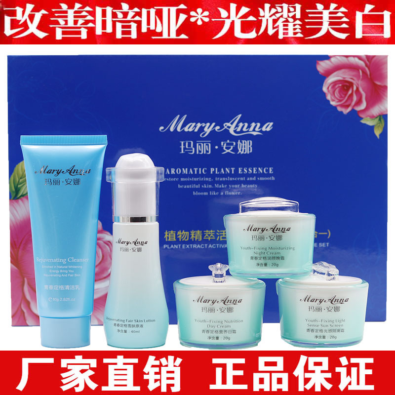 正品玛丽安娜植物精萃护肤润颜蛋白青春定格五合一 五件套装包邮