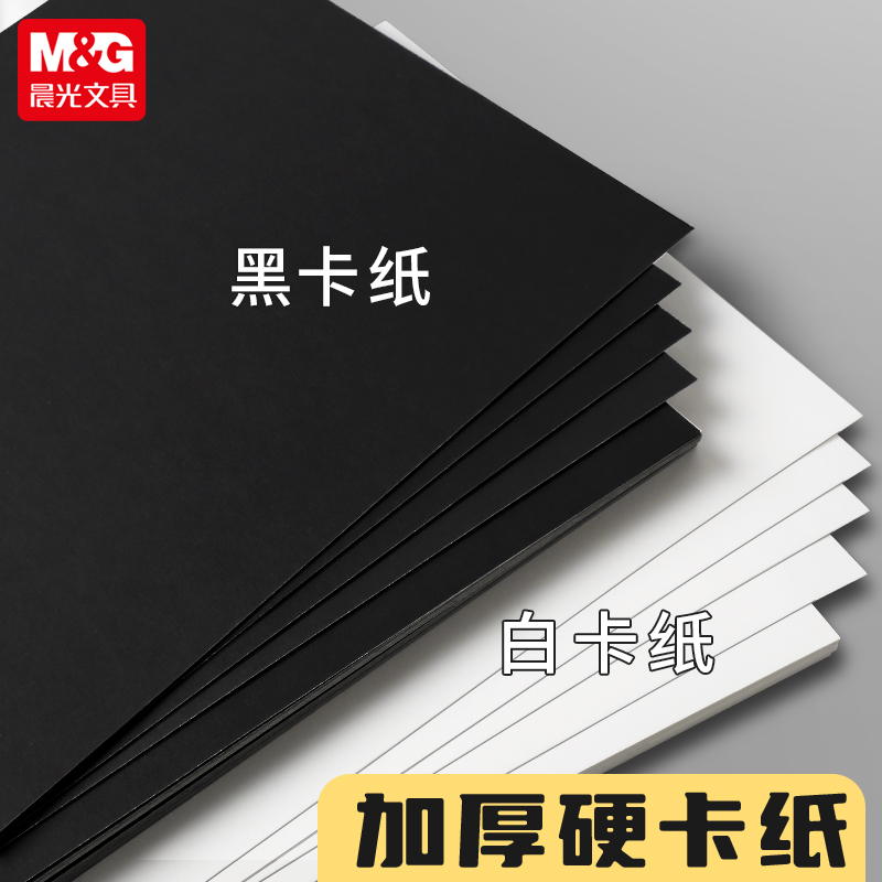 晨光加厚白卡纸硬卡纸