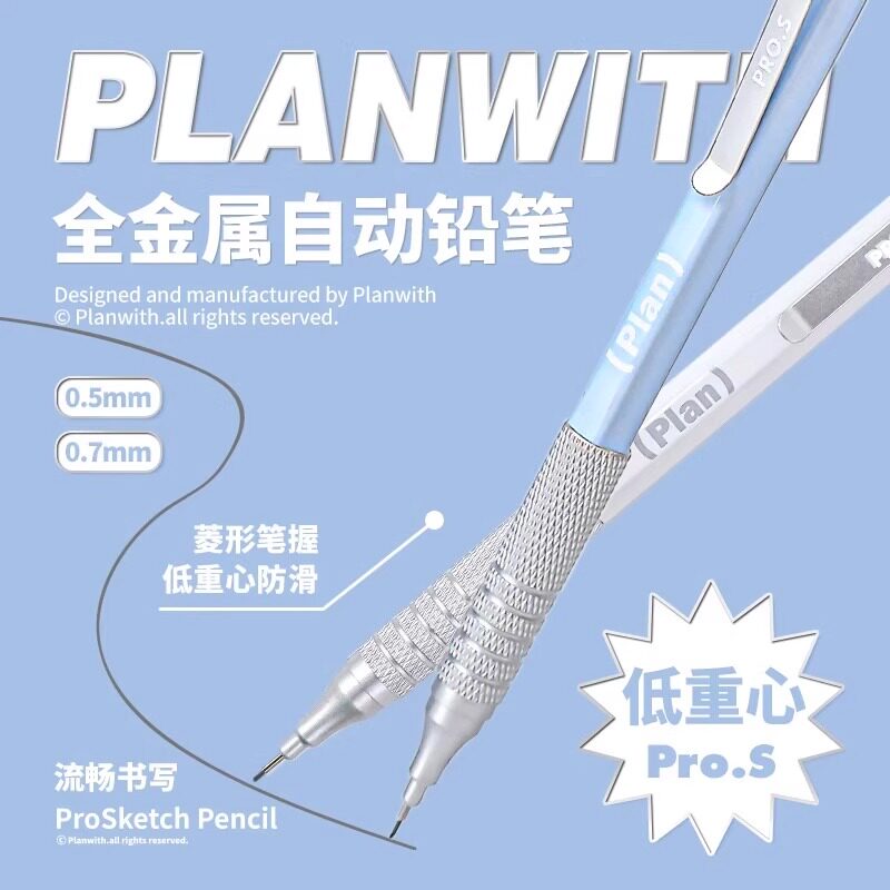 Planwith金属自动铅笔0.3绘图绘画专用0.5/0.7mm低重心重手感铅笔