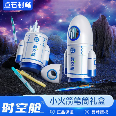 点石时空舱小火箭笔筒文具礼盒礼物黑色按动中性笔速干太空舱水笔