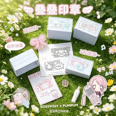 RosyPosy柔设Pumpum联名叠叠乐日韩ins玫瑰叠色漫画手帐装饰三层