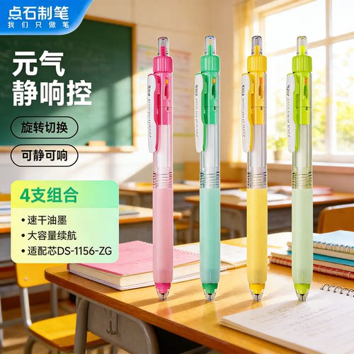【新品】点石制笔元气静响控中性笔静音按动高颜值大容量双珠速干