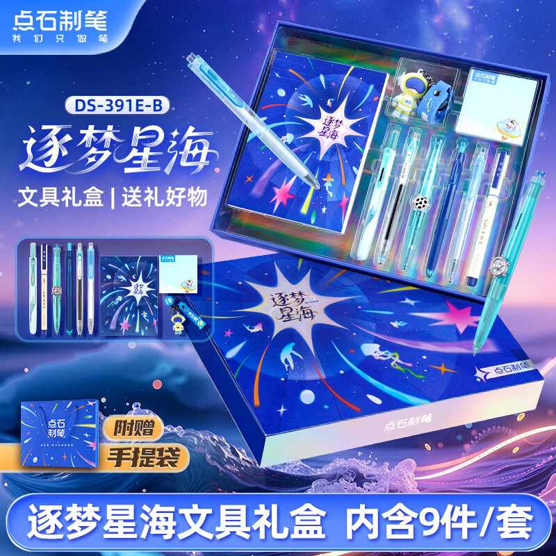 点石制笔逐梦星海礼盒航海中性笔学生文具套装时空舱深海套装文具