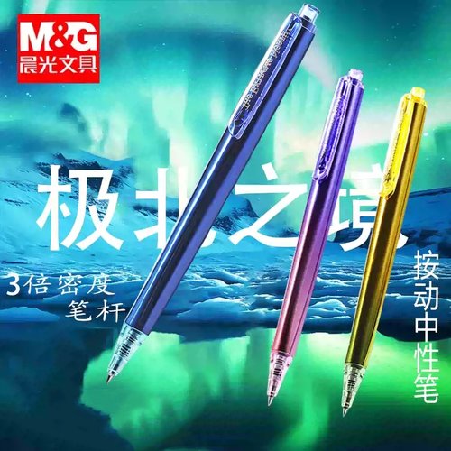 晨光按动中性笔高密度笔