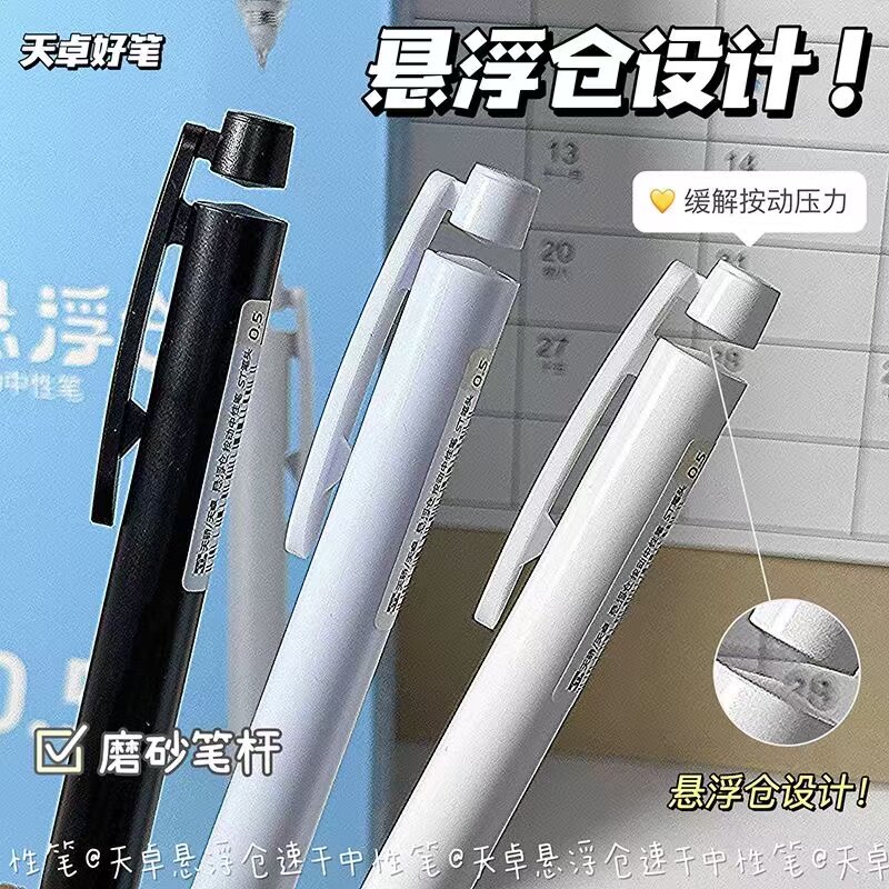 天卓悬浮仓按动中性笔0.5速干刷题笔ST头学生专用黑色水笔签字笔