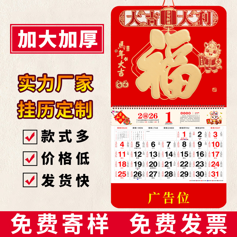 2026年加大加厚马年挂历定制
