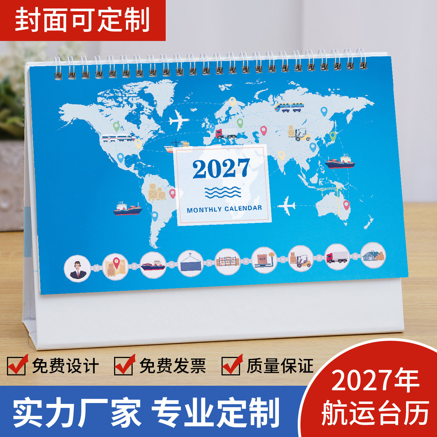 2027年周期日历海陆航运物流台历