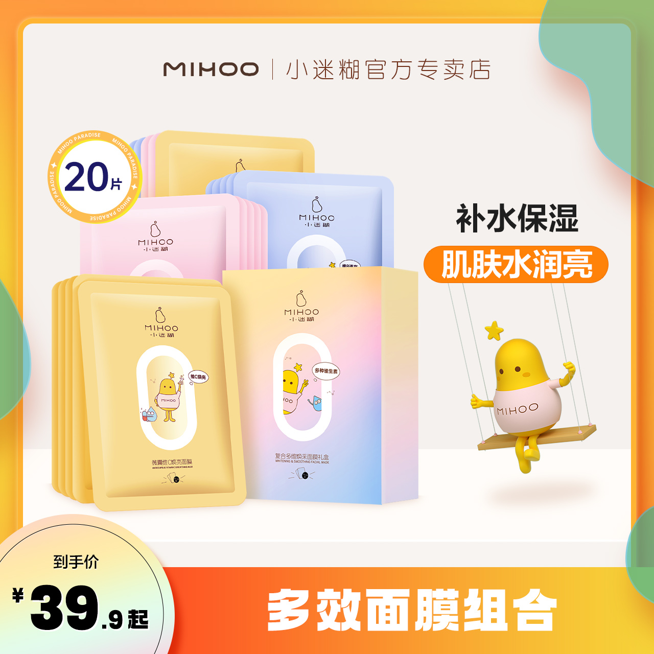 小迷糊多效面膜组合补水保湿20片