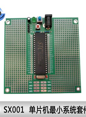 SX001 单片机最小系统板 套件/PCB 洞洞板  送焊接手册 含电源线