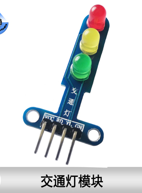 ST012 交通灯模块 信号灯 状态灯 三色LED小灯 红黄绿灯 电子积木