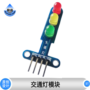 ST012 交通灯模块 信号灯 状态灯 三色LED小灯 红黄绿灯 电子积木