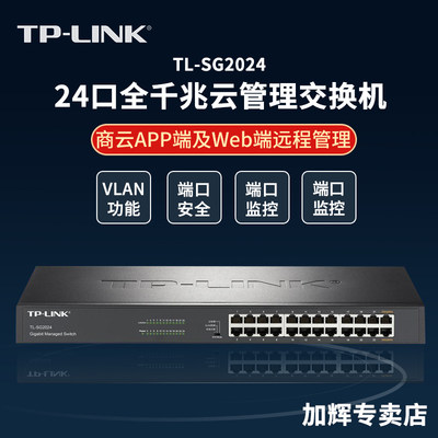 tplink24口全千兆web镜像交换机