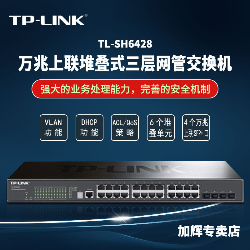 tp-link24千兆4万兆插槽万兆上联堆叠式三层网管交换机tl-sh6428