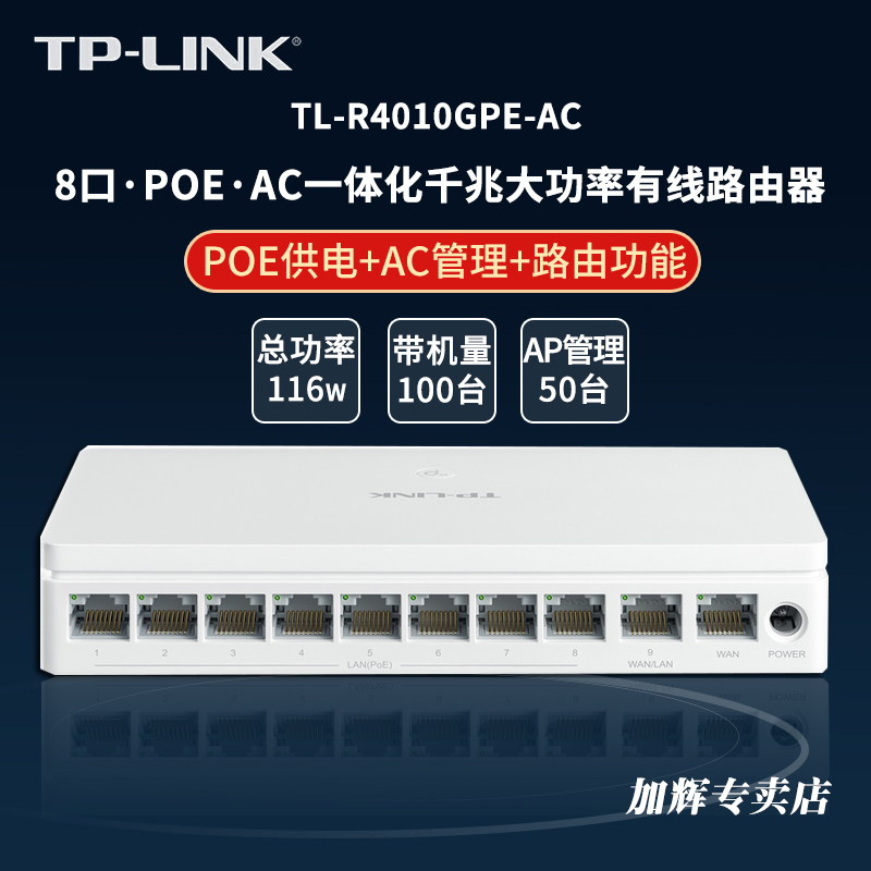 TP-LINK千兆PoE·AC一体信息箱路由模块条式路由器企业级家用无线AP控制器TL-R4010GPE-AC 8口POE供电三合一