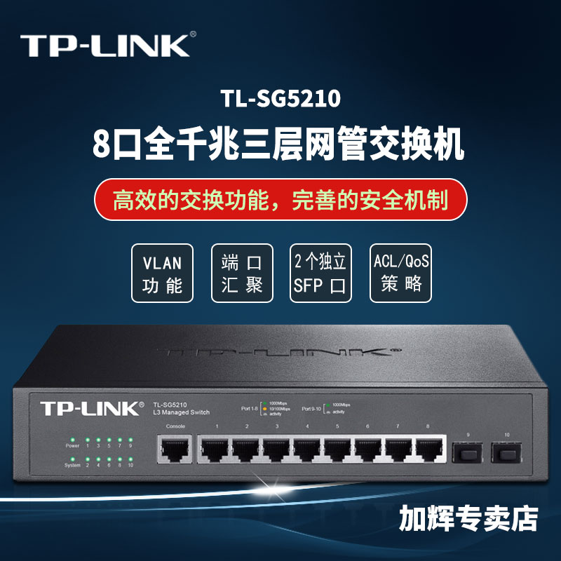 TP-LINK 8口16口24口千兆三层网管光口核心交换机VLAN汇聚SG5210 网络设备/网络相关 交换机 原图主图