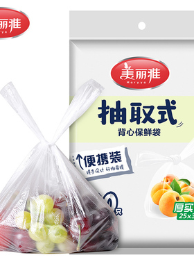 美丽雅精致生活馆  抽取式背心/平口式保鲜袋25*30cm*140个多尺寸