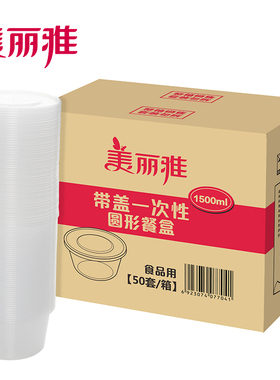 美丽雅精致生活馆C.77041 一次性带盖圆形餐盒 1500ml*50套打包盒