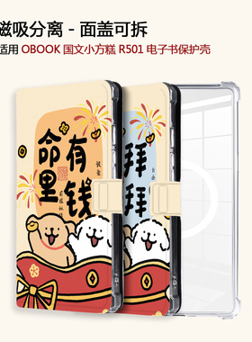 适用OBOOK国文小方糕R501线条小狗磁吸分离电子书阅读器保护壳套