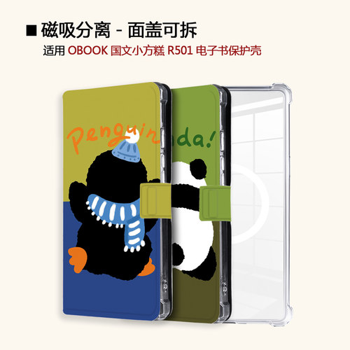 适用OBOOK国文小方糕R501企鹅背影磁吸分离电子书阅读器保护壳套