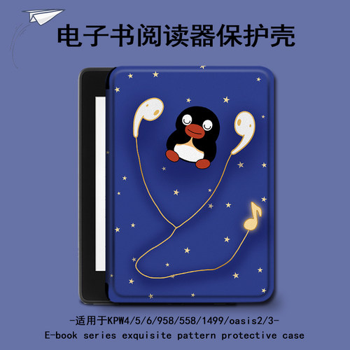 适用kindle企鹅kpw6卡通5潮4电子书保护套oasis3/2/1499壳scribe