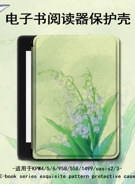 适用kindle铃兰花kpw6简约5/4电子书保护套oasis3/2/1499壳scribe