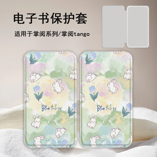 郁金香兔子电子书保护套