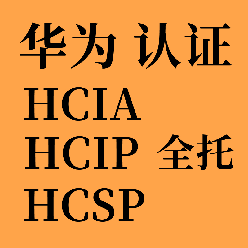 HCIP认证HCIA认证HCSP认证数通一条龙拿