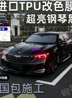 真TPU汽车改色膜钢琴黑武士车衣