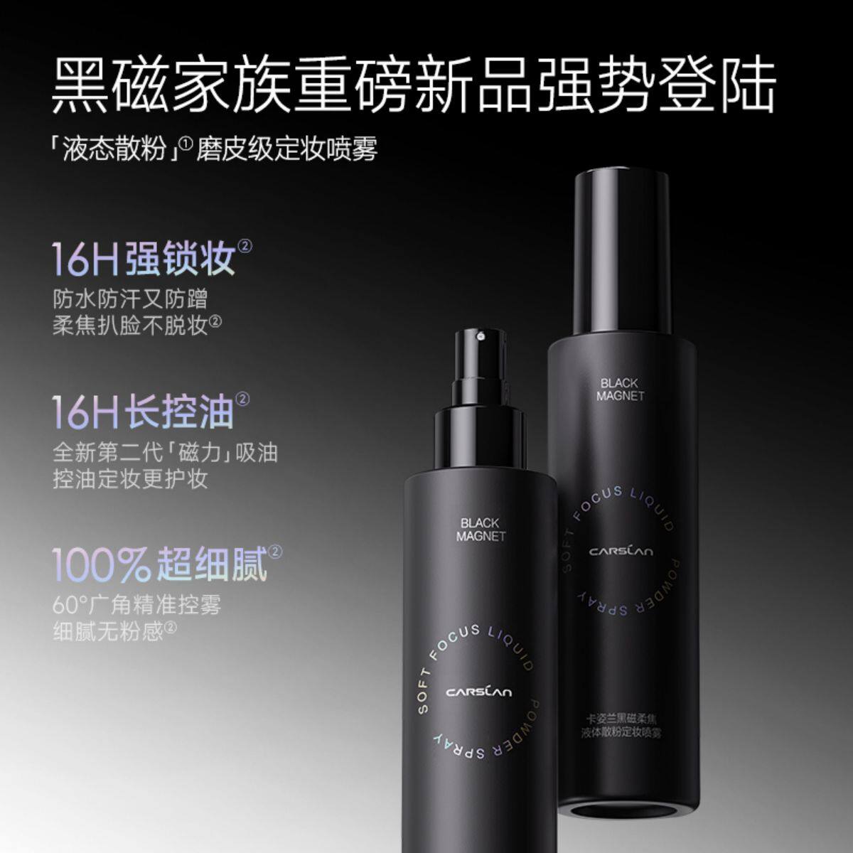 卡姿兰黑磁柔焦液体散粉定妆喷雾 持久控油不易脱妆防水防汗锁妆