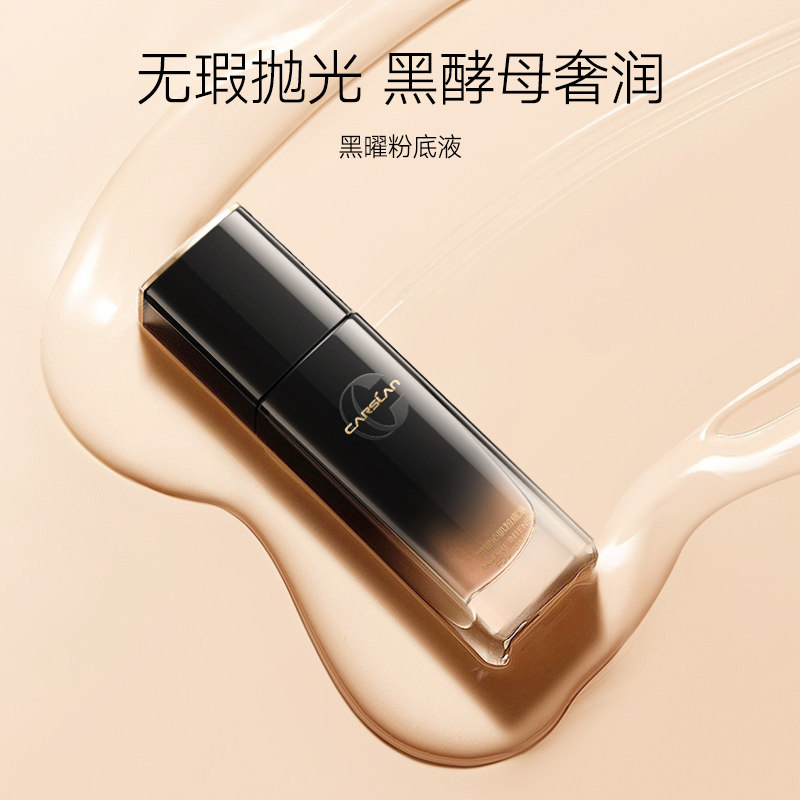 卡姿兰黑曜沁肌粉底液黑酵母底妆遮瑕水润持久服帖不脱妆圣诞礼物