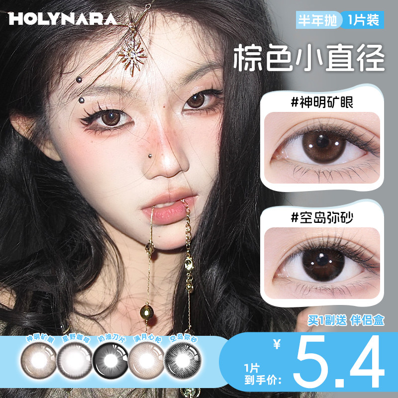 Holynara美瞳半年抛1片自然素颜党学生党高颜值黑色隐形近视眼镜