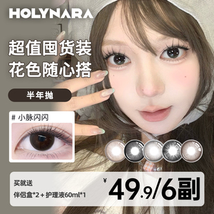 HolyNara美瞳半年抛4副6副组合装囤货自然通勤素颜氛围感隐形眼镜