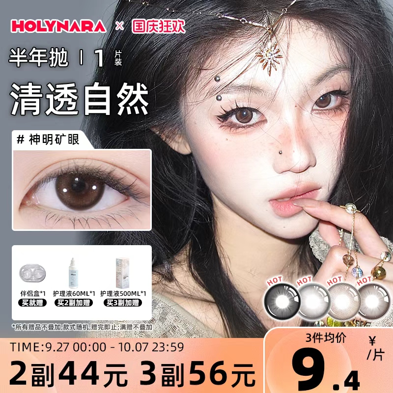 Holy Nara美瞳半年抛1片自然高颜值成人礼系列混血通勤隐形眼镜