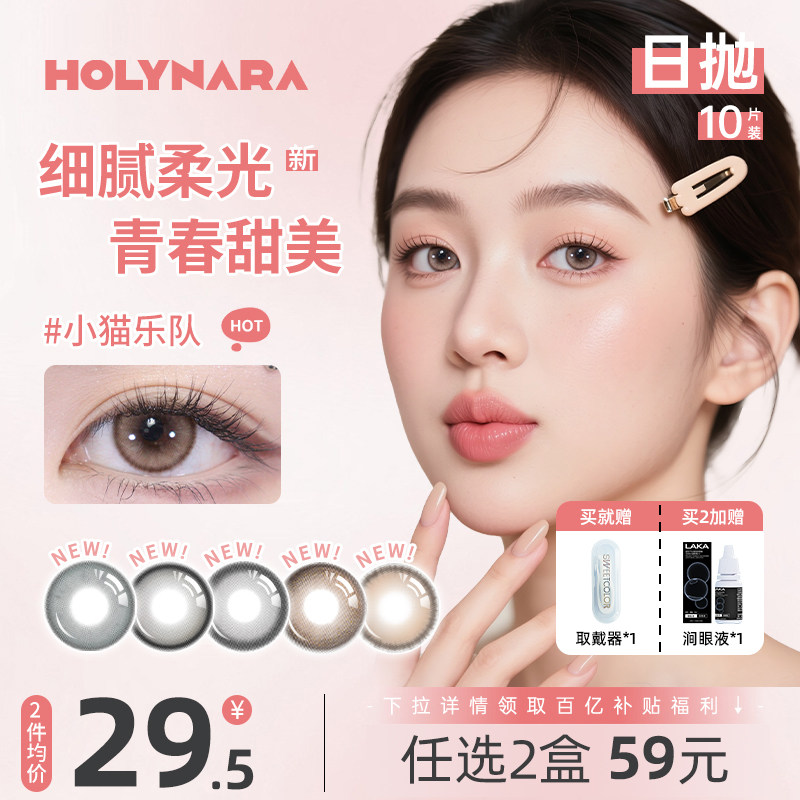 Holy Nara美瞳日抛10片日常通勤小直径混血彩色隐形眼镜官方正品