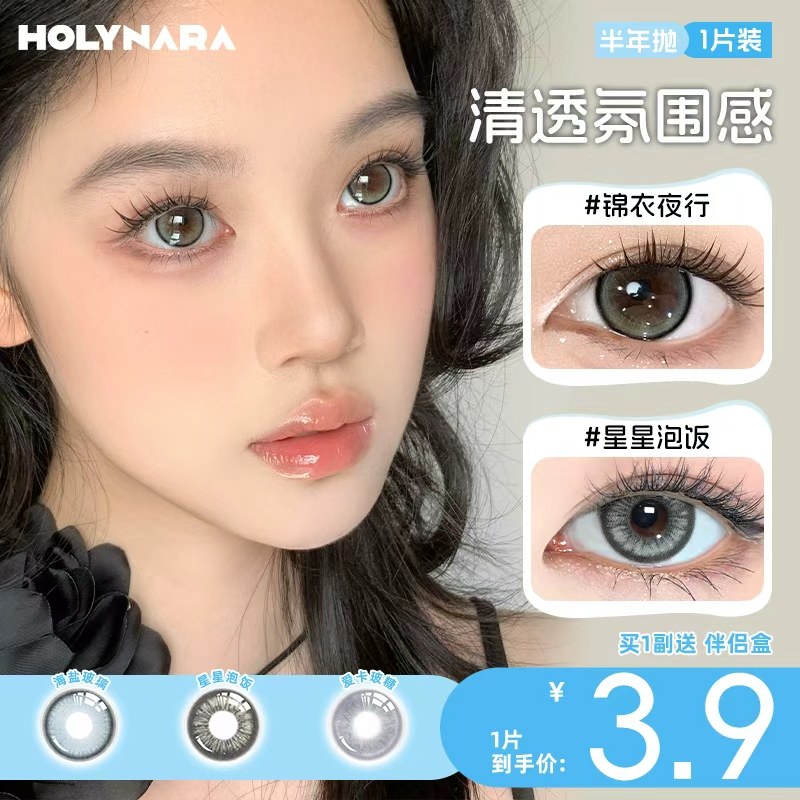 Holynara半年抛美瞳1片百搭日常微混血星星泡饭氛围感隐形眼镜,隐形眼镜/护理液,彩色隐形眼镜,淘宝优惠券,粉丝福利购,淘宝优惠卷