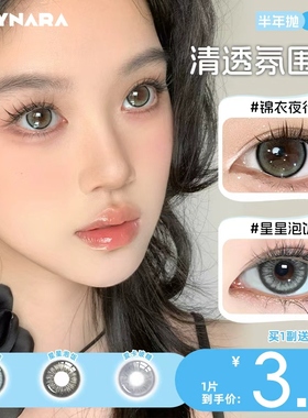 Holynara半年抛美瞳1片百搭日常微混血星星泡饭氛围感隐形眼镜
