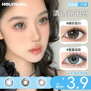 Holynara半年抛美瞳1片百搭日常微混血星星泡饭氛围感隐形眼镜