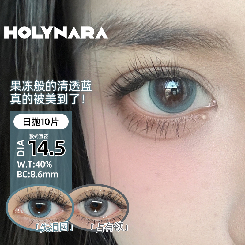 Holynara美瞳日抛10片世另我百搭融瞳小直径三明治工艺隐形眼镜