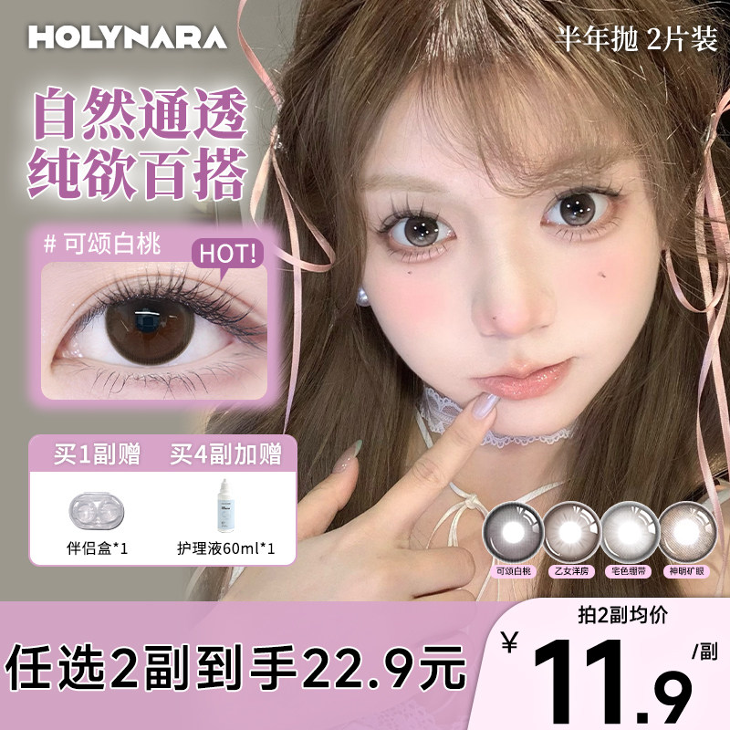 Holynara美瞳半年抛2片日常百搭通勤早八学生三明治工艺隐形眼镜