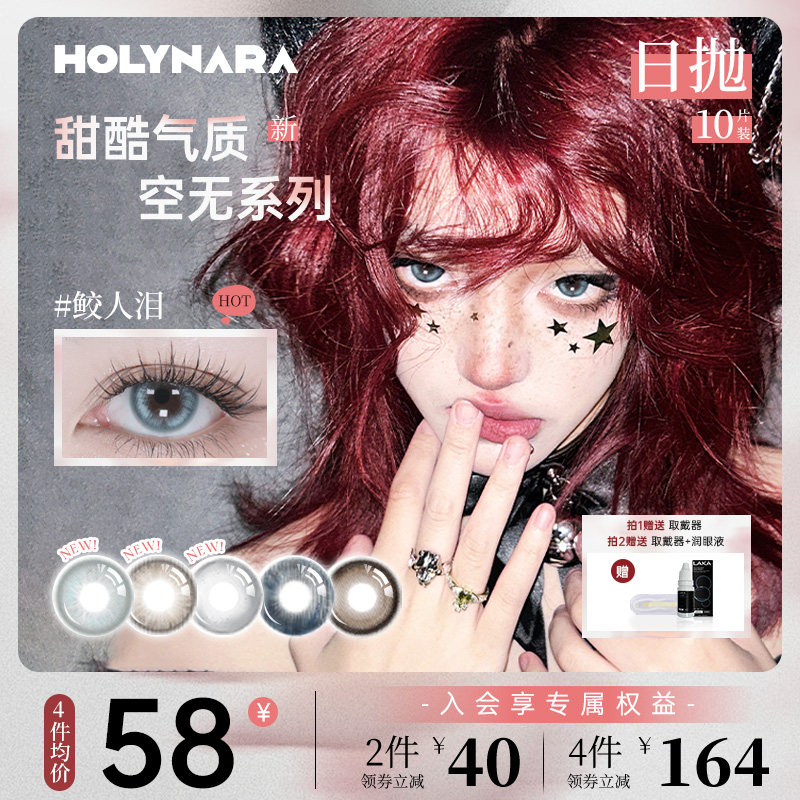 holy nara日抛10片美瞳舒适自然混血百搭舒适三明治工艺隐形眼镜