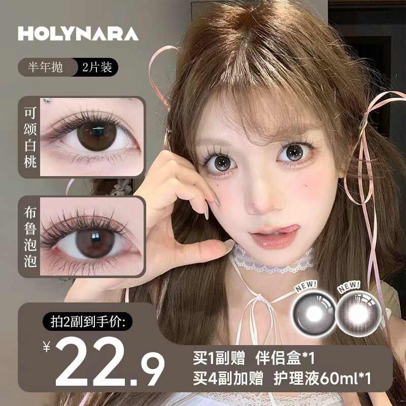 拍2元17.4 送日抛4片 Holynara美瞳半年抛2片装 - 线报酷
