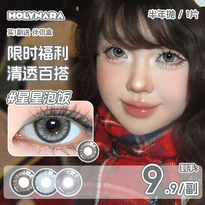 Holynara半年抛美瞳1片百搭日常微混血星星泡饭氛围感隐形眼镜