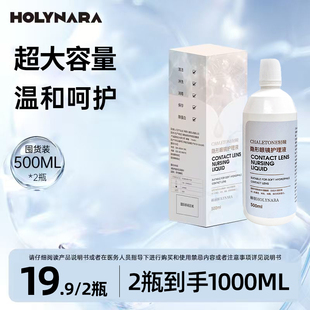 HolyNara美瞳护理液60ml/500ml大小瓶便携多功能型除蛋白隐形眼镜
