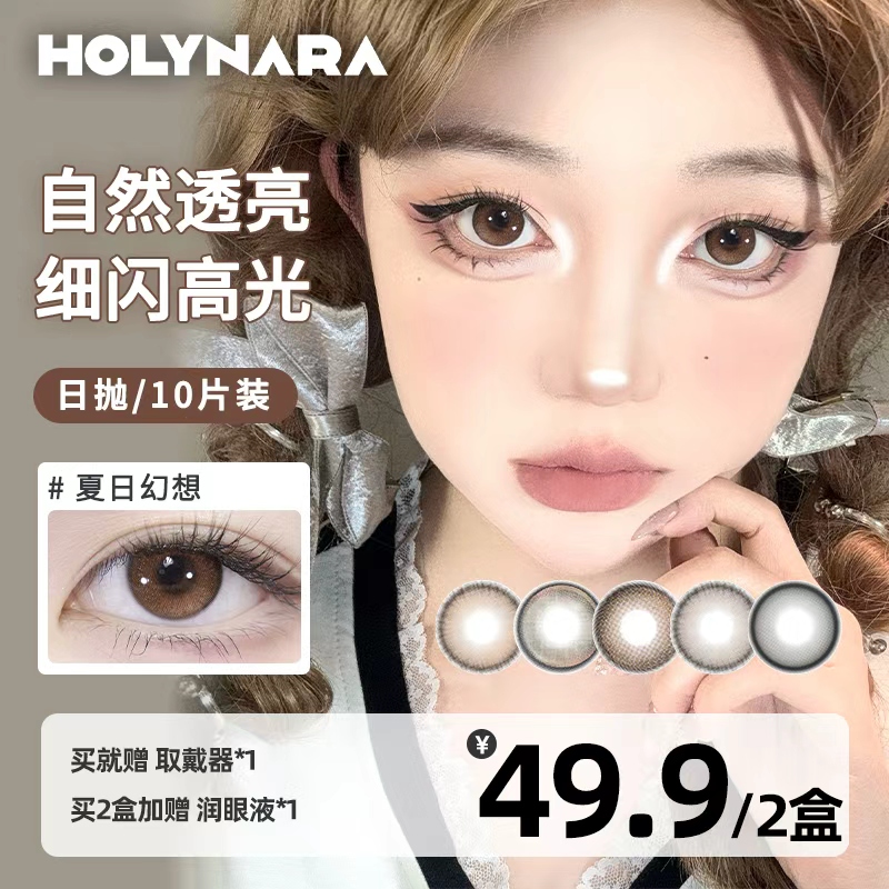 Holynara美瞳日抛10片装成人礼日常通勤小直径棕色学生党隐形眼镜