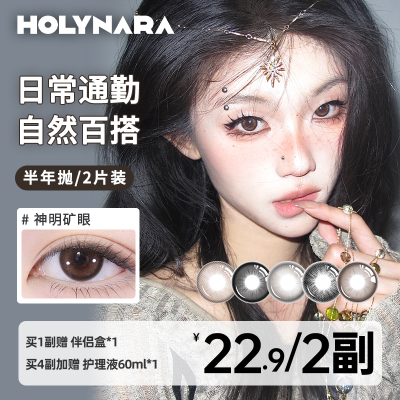 Holynara美瞳半年抛2片自然素颜学生通勤日常三明治工艺隐形眼镜