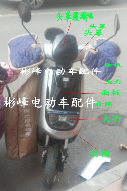 凤凰五星钻豹真爱小刀广环小S—2电动车外壳全套通用原厂塑料配件