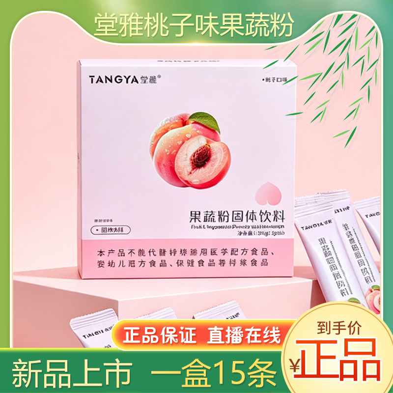 堂雅桃子味果蔬粉婉丽翩翩轻盈盈花青素蓝莓花青素果粉酵素蜜桃饮