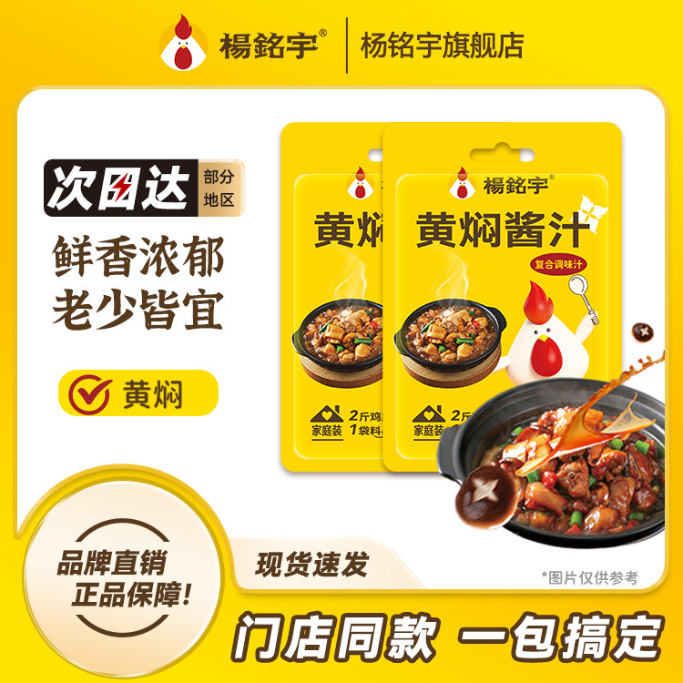 杨铭宇正品黄焖鸡酱料家用米饭调味汁焖锅砂锅佐料酱汁料120g*3包