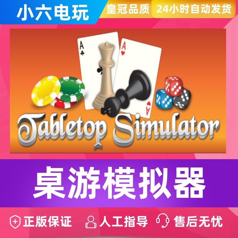 PC 正版游戏STEAM 桌游模拟器 Tabletop Simulator +DLC 小六电玩 小编推荐 WePost 全民代运