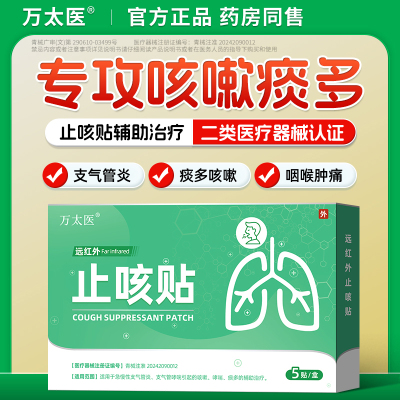 万太医止咳贴平喘止咳化痰急慢性支气管炎咳嗽哮喘官方正品止咳贴